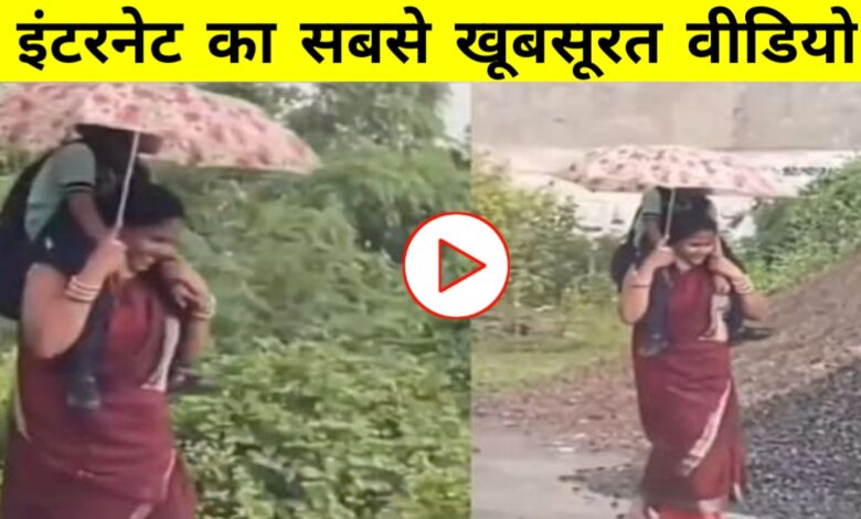 मां की ममता का अनमोल दृश्य: वायरल वीडियो ने सबकी आंखें नम कर दीं