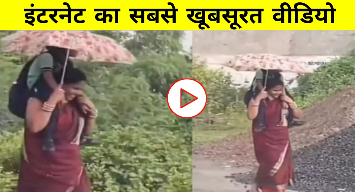 मां की ममता का अनमोल दृश्य: वायरल वीडियो ने सबकी आंखें नम कर दीं