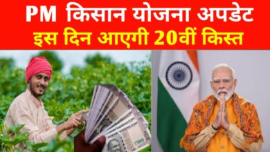 पीएम किसान योजना की 20वीं किस्त जल्द! इस दिन मिल सकते हैं खाते में 2 हजार रुपए