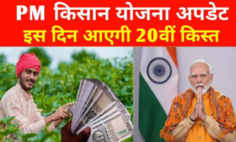 पीएम किसान योजना की 20वीं किस्त जल्द! इस दिन मिल सकते हैं खाते में 2 हजार रुपए