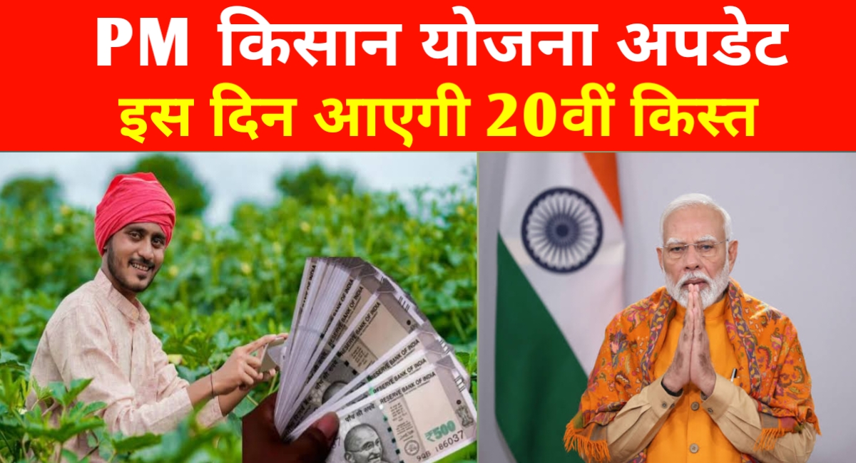 पीएम किसान योजना की 20वीं किस्त जल्द! इस दिन मिल सकते हैं खाते में 2 हजार रुपए