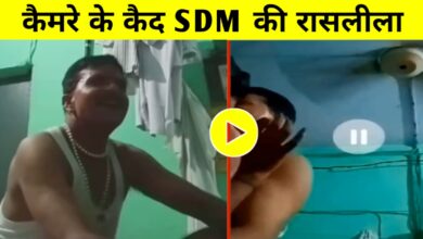 SDM ने महिला के साथ की अश्लील हरकत,वीडियो वायरल होने के बाद मचा हड़कंप