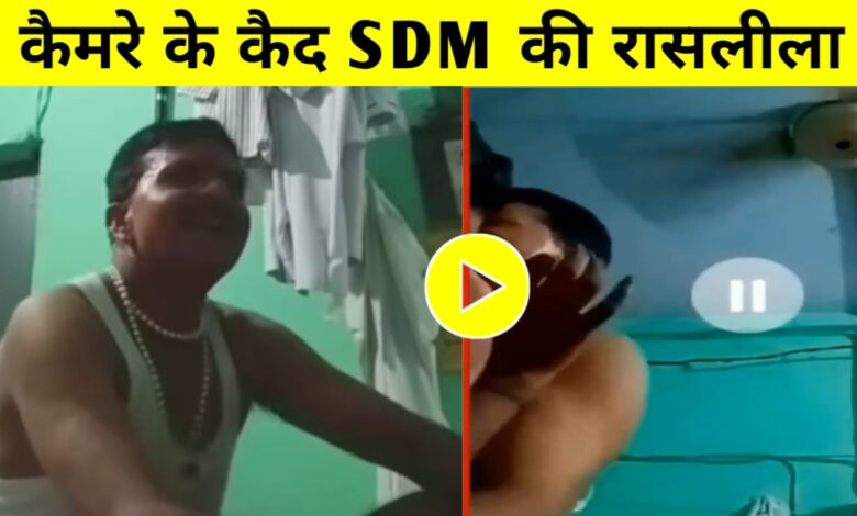 SDM ने महिला के साथ की अश्लील हरकत,वीडियो वायरल होने के बाद मचा हड़कंप SDM ने महिला के साथ की अश्लील हरकत,वीडियो वायरल होने के बाद मचा हड़कंप