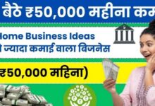 गाँव में कम लागत वाले टॉप 5 बिजनेस: हर महीने कमाएं ₹50,000 तक!