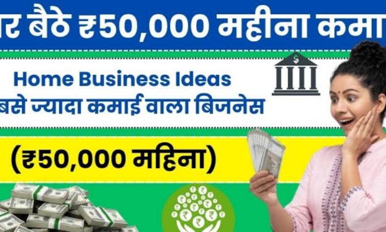 गाँव में कम लागत वाले टॉप 5 बिजनेस: हर महीने कमाएं ₹50,000 तक!
