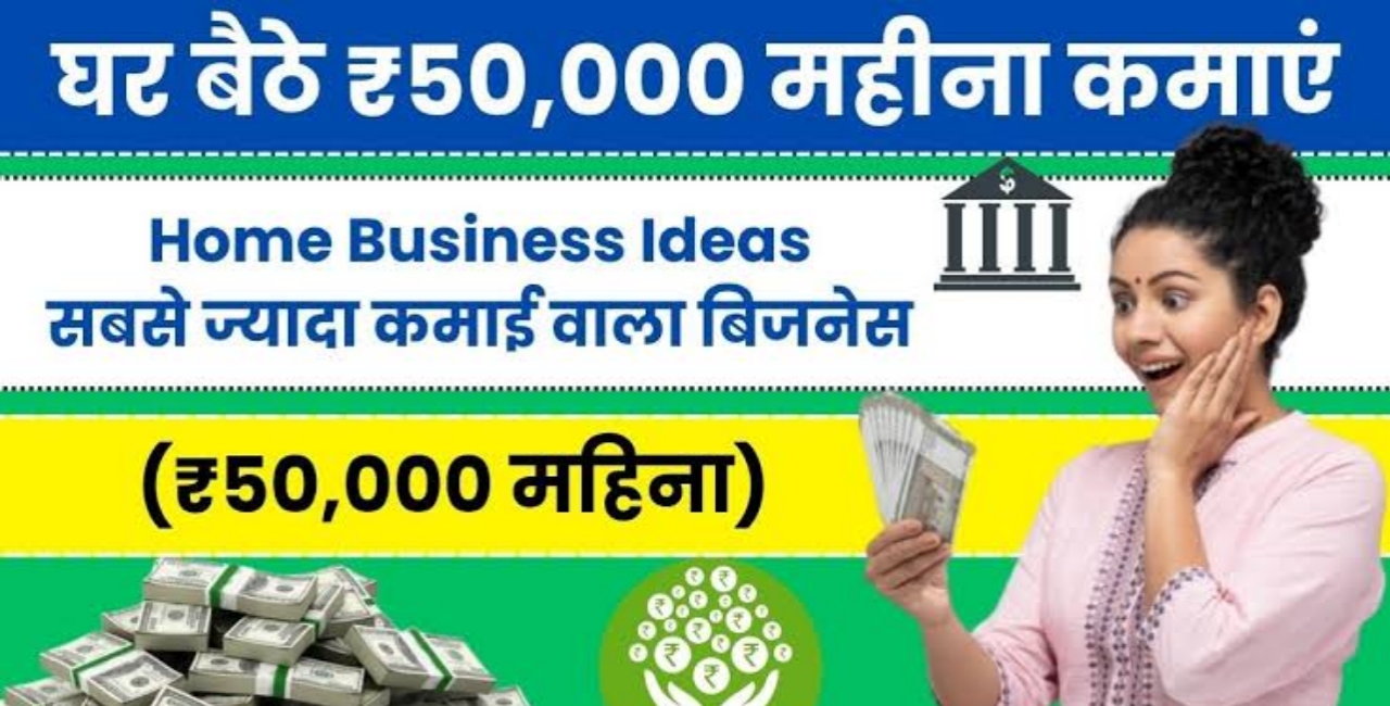 गाँव में कम लागत वाले टॉप 5 बिजनेस: हर महीने कमाएं ₹50,000 तक!