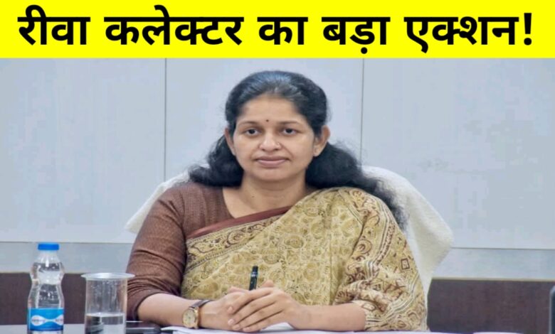 सेवा में लापरवाही पड़ी भारी: रीवा कलेक्टर ने 6 अफसरों को थमाया नोटिस