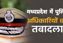मध्यप्रदेश में बड़ा प्रशासनिक झटका: 55 पुलिस अधिकारियों के तबादले, नई सूची जारी