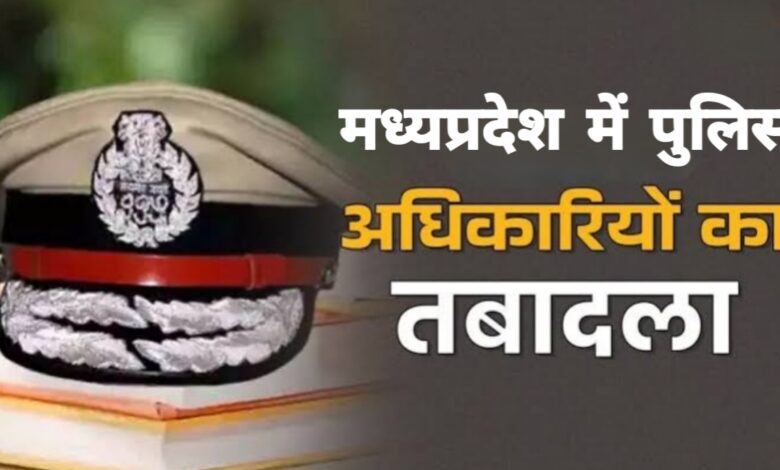 मध्यप्रदेश में बड़ा प्रशासनिक झटका: 55 पुलिस अधिकारियों के तबादले, नई सूची जारी मध्यप्रदेश में बड़ा प्रशासनिक झटका: 55 पुलिस अधिकारियों के तबादले, नई सूची जारी
