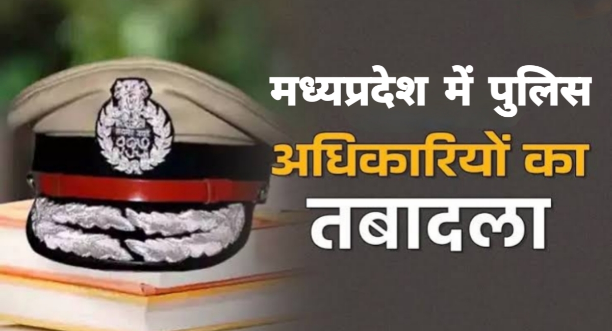 मध्यप्रदेश में बड़ा प्रशासनिक झटका: 55 पुलिस अधिकारियों के तबादले, नई सूची जारी