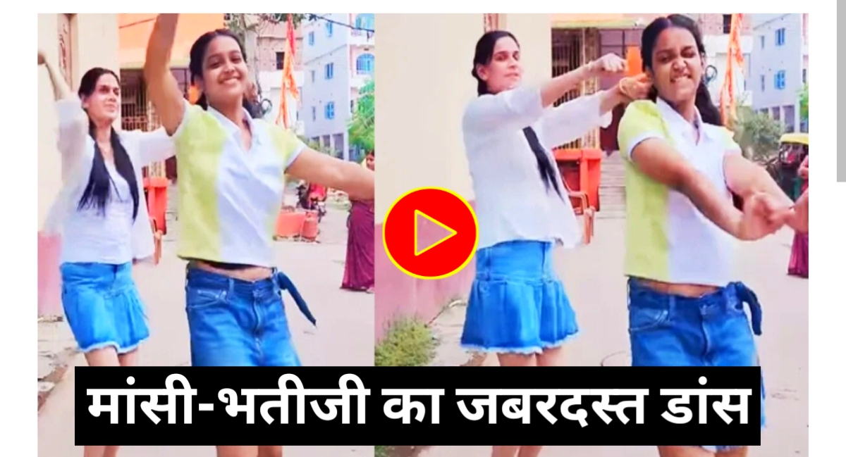 मासी-भतीजी की जोड़ी ने 'कांटा लगा' पर किया ऐसा डांस कि इंटरनेट हुआ फिदा!