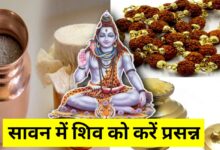 सावन शुरू होने से पहले जरूर लाएं ये 5 चीजें, मिलेगी शिव कृपा और होगी धन-समृद्धि की वर्षा