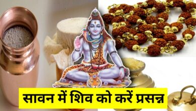सावन शुरू होने से पहले जरूर लाएं ये 5 चीजें, मिलेगी शिव कृपा और होगी धन-समृद्धि की वर्षा