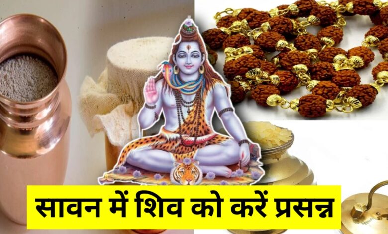सावन शुरू होने से पहले जरूर लाएं ये 5 चीजें, मिलेगी शिव कृपा और होगी धन-समृद्धि की वर्षा
