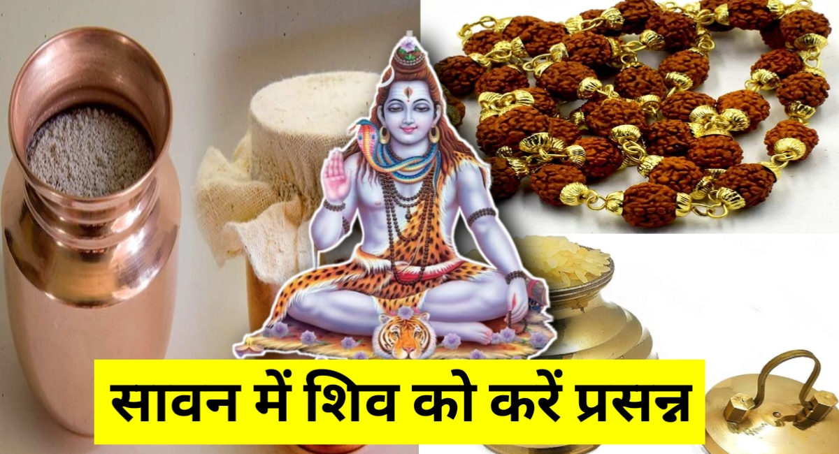सावन शुरू होने से पहले जरूर लाएं ये 5 चीजें, मिलेगी शिव कृपा और होगी धन-समृद्धि की वर्षा