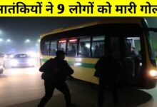 पाकिस्तान के बलूचिस्तान में आतंकी हमला: बस रोककर 9 यात्रियों की बेरहमी से हत्या