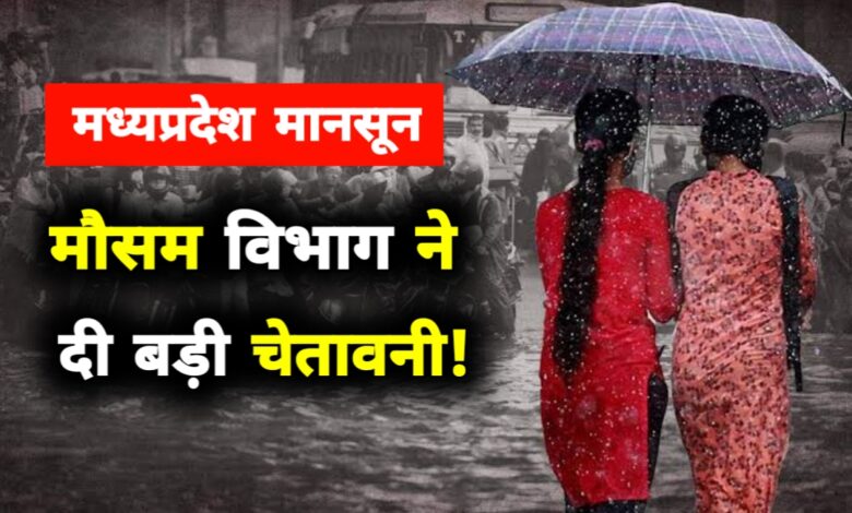 मध्यप्रदेश में मॉनसून का प्रचंड रूप: कई जिलों में भारी बारिश का रेड अलर्ट, नदी-नाले उफान पर! मध्यप्रदेश में मॉनसून का प्रचंड रूप: कई जिलों में भारी बारिश का रेड अलर्ट, नदी-नाले उफान पर!