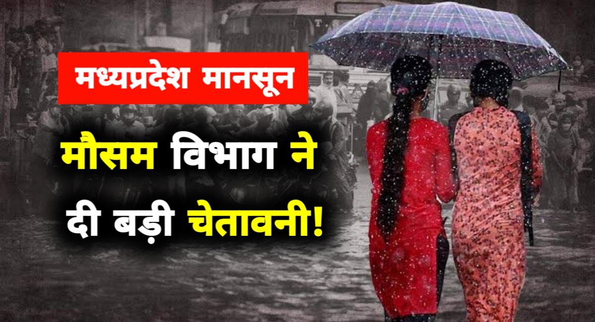 मध्यप्रदेश में मॉनसून का प्रचंड रूप: कई जिलों में भारी बारिश का रेड अलर्ट, नदी-नाले उफान पर!