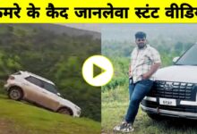 रील बनाने के जुनून में 300 फीट खाई में गिरा युवक, खौफनाक वीडियो हो गया वायरल