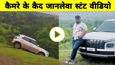 रील बनाने के जुनून में 300 फीट खाई में गिरा युवक, खौफनाक वीडियो हो गया वायरल