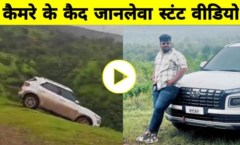 रील बनाने के जुनून में 300 फीट खाई में गिरा युवक, खौफनाक वीडियो हो गया वायरल रील बनाने के जुनून में 300 फीट खाई में गिरा युवक, खौफनाक वीडियो हो गया वायरल