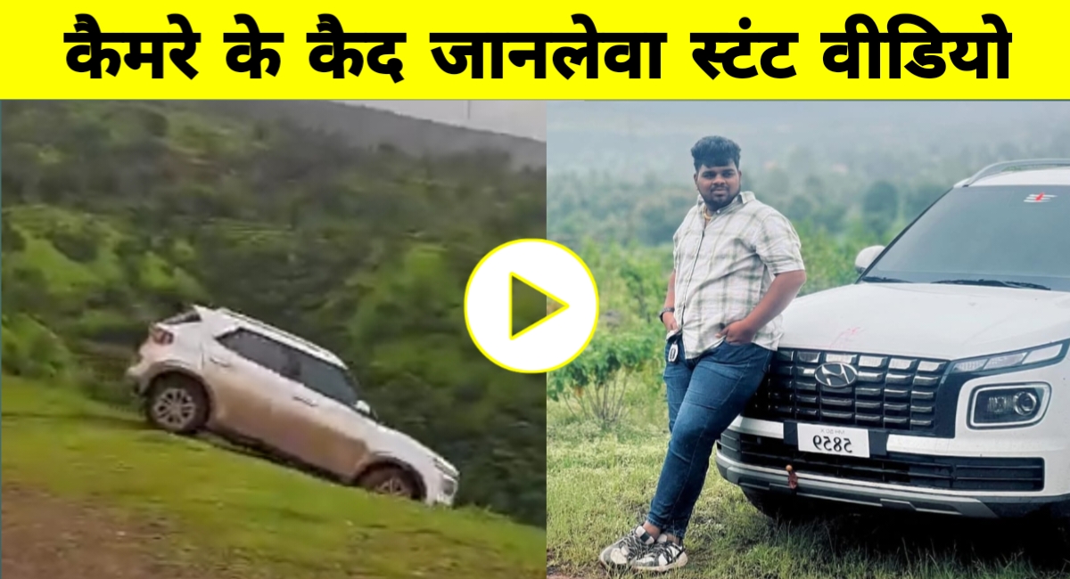 रील बनाने के जुनून में 300 फीट खाई में गिरा युवक, खौफनाक वीडियो हो गया वायरल
