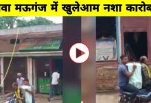 मऊगंज में अवैध शराब का वीडियो वायरल: नशे के जाल में फंसे रीवा-मऊगंज, प्रशासन बेखबर?