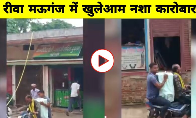 मऊगंज में अवैध शराब का वीडियो वायरल: नशे के जाल में फंसे रीवा-मऊगंज, प्रशासन बेखबर? मऊगंज में अवैध शराब का वीडियो वायरल: नशे के जाल में फंसे रीवा-मऊगंज, प्रशासन बेखबर?