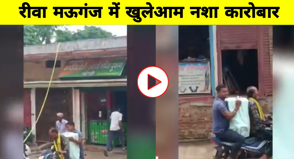 मऊगंज में अवैध शराब का वीडियो वायरल: नशे के जाल में फंसे रीवा-मऊगंज, प्रशासन बेखबर?