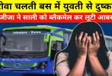 चलती बस में रिश्ते को किया कलंकित: जीजा ने की साली से दरिंदगी, वीडियो वायरल की दी धमकी