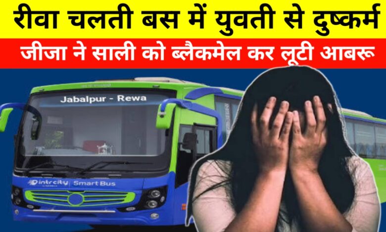 चलती बस में रिश्ते को किया कलंकित: जीजा ने की साली से दरिंदगी, वीडियो वायरल की दी धमकी चलती बस में रिश्ते को किया कलंकित: जीजा ने की साली से दरिंदगी, वीडियो वायरल की दी धमकी