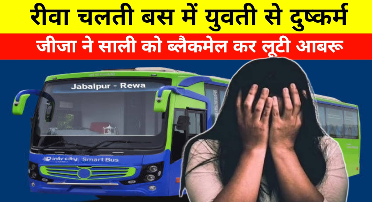 चलती बस में रिश्ते को किया कलंकित: जीजा ने की साली से दरिंदगी, वीडियो वायरल की दी धमकी