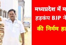 मध्यप्रदेश में सनसनी: भाजपा नेता की लाश गड्ढे में मिली, हाथ-पैर तार और पत्थरों से बंधे मिले