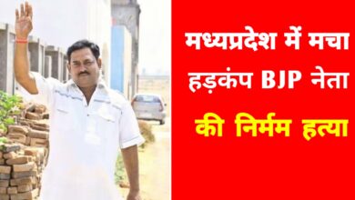 मध्यप्रदेश में सनसनी: भाजपा नेता की लाश गड्ढे में मिली, हाथ-पैर तार और पत्थरों से बंधे मिले