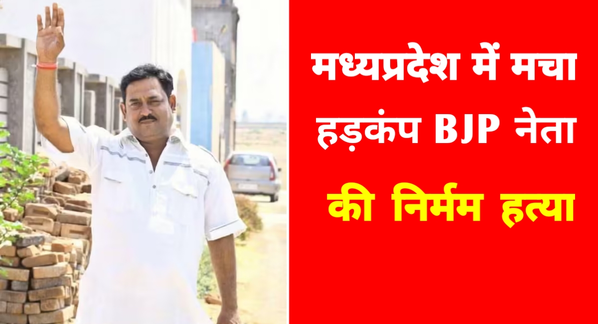मध्यप्रदेश में सनसनी: भाजपा नेता की लाश गड्ढे में मिली, हाथ-पैर तार और पत्थरों से बंधे मिले