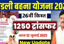 लाडली बहना योजना: आज इतने बजे खाते में आएगी 1250 रुपए की 26वीं किस्त