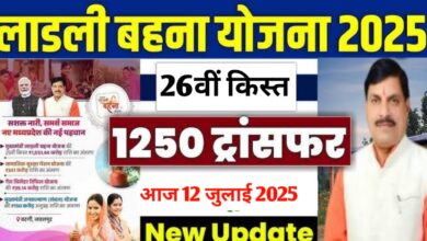 लाडली बहना योजना: आज इतने बजे खाते में आएगी 1250 रुपए की 26वीं किस्त