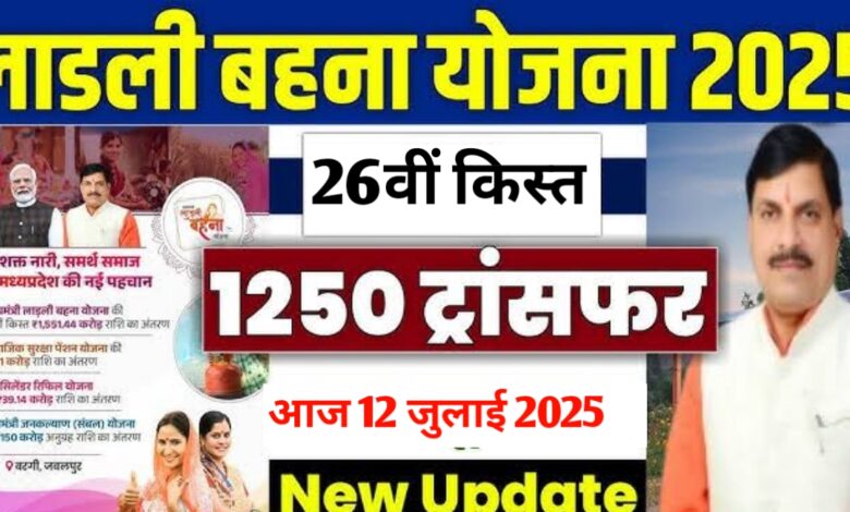 लाडली बहना योजना: आज इतने बजे खाते में आएगी 1250 रुपए की 26वीं किस्त लाडली बहना योजना: आज इतने बजे खाते में आएगी 1250 रुपए की 26वीं किस्त