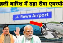 PM मोदी ने किया था लोकार्पण रीवा एयरपोर्ट की दीवार गिरी,पहली बारिश में खुली पोल