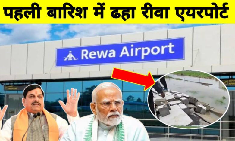 PM मोदी ने किया था लोकार्पण रीवा एयरपोर्ट की दीवार गिरी,पहली बारिश में खुली पोल
