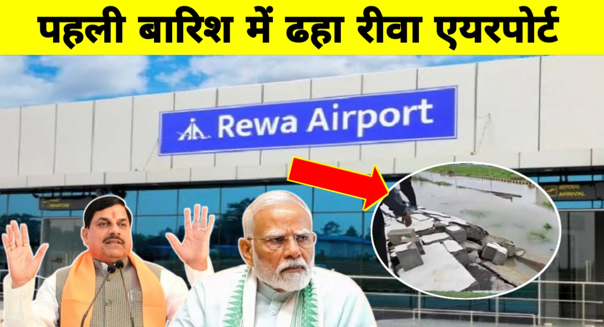 PM मोदी ने किया था लोकार्पण रीवा एयरपोर्ट की दीवार गिरी,पहली बारिश में खुली पोल