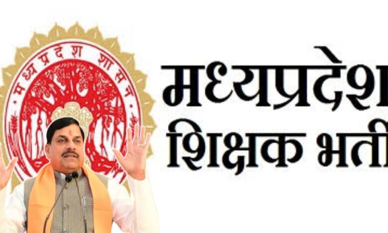 मध्य प्रदेश में शिक्षक बनने का सुनहरा मौका: 13,089 पदों पर भर्ती प्रक्रिया शुरू