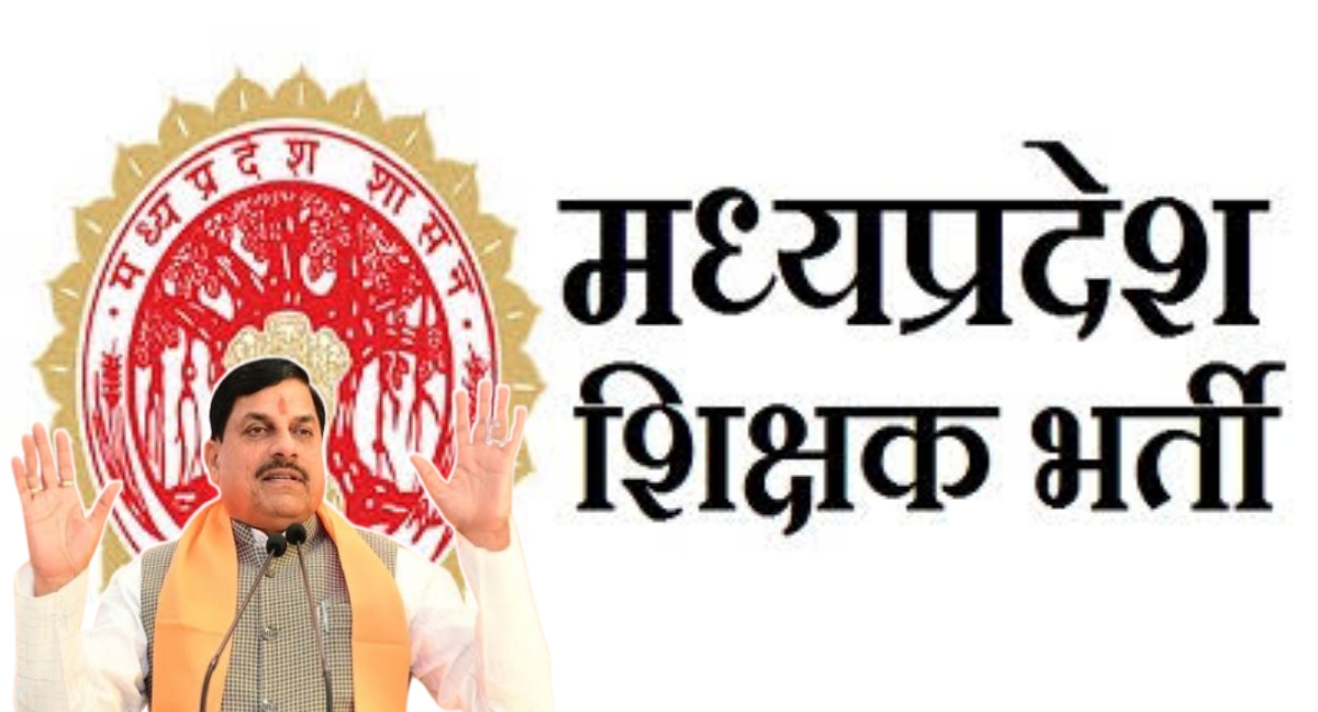 मध्य प्रदेश में शिक्षक बनने का सुनहरा मौका: 13,089 पदों पर भर्ती प्रक्रिया शुरू