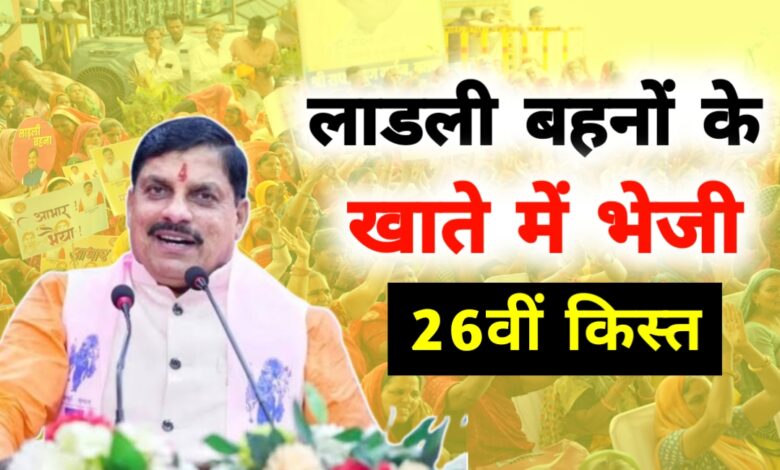 मोहन सरकार का बड़ा तोहफा: लाड़ली बहनों को ₹1543 करोड़, गैस-पेंशन भी साथ में मोहन सरकार का बड़ा तोहफा: लाड़ली बहनों को ₹1543 करोड़, गैस-पेंशन भी साथ में