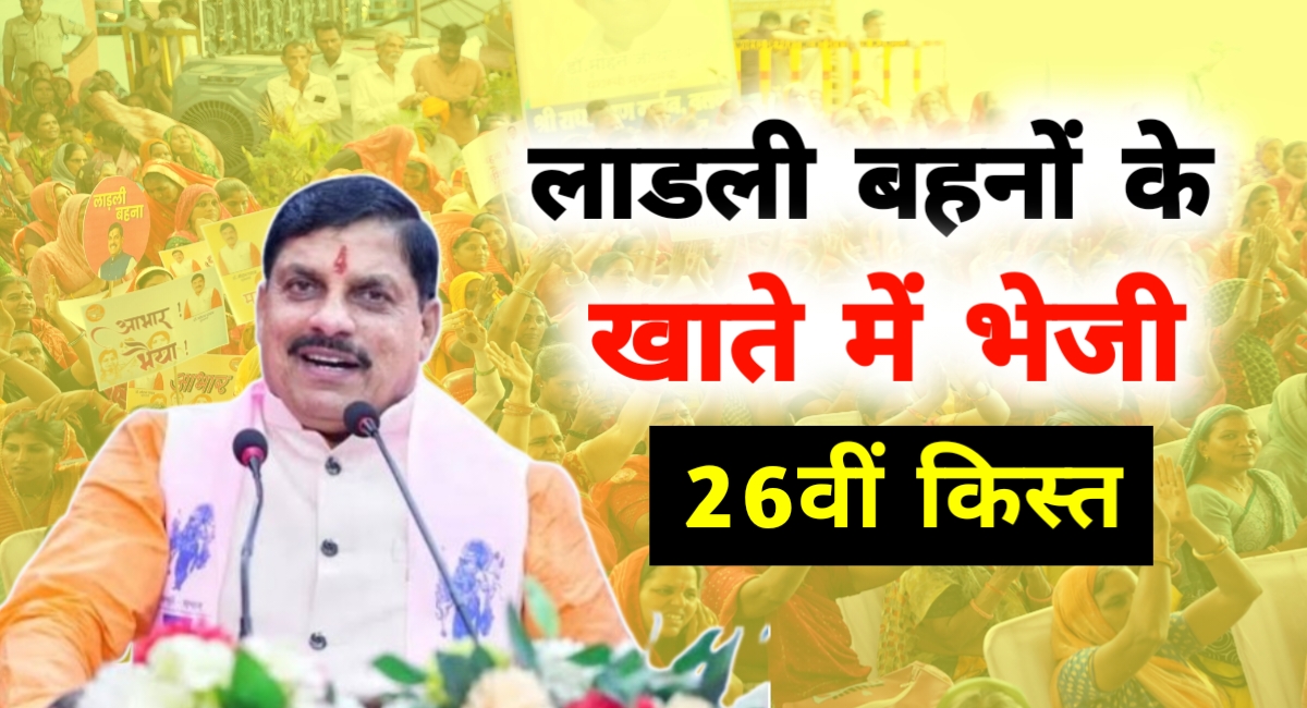 मोहन सरकार का बड़ा तोहफा: लाड़ली बहनों को ₹1543 करोड़, गैस-पेंशन भी साथ में