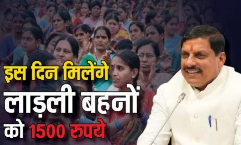 सीएम मोहन यादव का ऐलान: लाड़ली बहनों को मिलेगा हर महीने 1500 रुपये सीएम मोहन यादव का ऐलान: लाड़ली बहनों को मिलेगा हर महीने 1500 रुपये