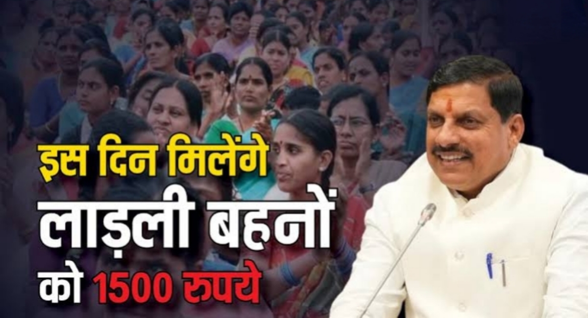 सीएम मोहन यादव का ऐलान: लाड़ली बहनों को मिलेगा हर महीने 1500 रुपये