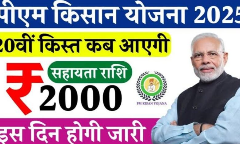 PM Kisan Yojana: 19 जुलाई को खाते में आएंगे पैसे? जानिए अपडेट और जरूरी काम PM Kisan Yojana: 19 जुलाई को खाते में आएंगे पैसे? जानिए अपडेट और जरूरी काम