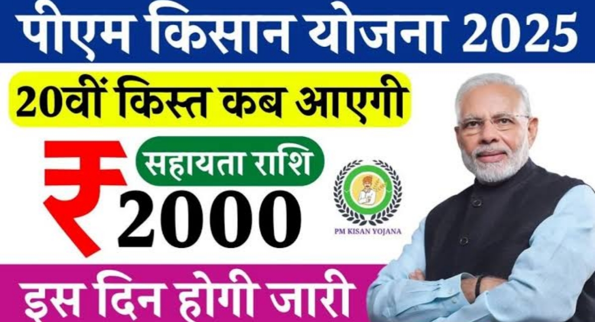 PM Kisan Yojana: 19 जुलाई को खाते में आएंगे पैसे? जानिए अपडेट और जरूरी काम