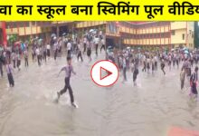 रीवा में स्कूल बना स्विमिंग पूल! बारिश में बच्चों ने पानी में की धमाल मस्ती